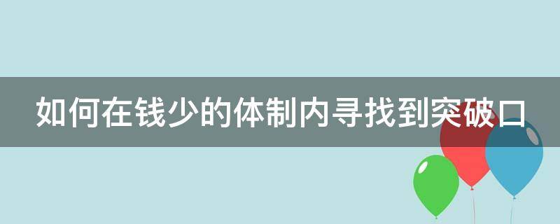 如何在钱少的体制内寻找到突破口