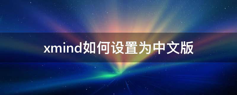 xmind如何设置为中文版 xmind设置在哪