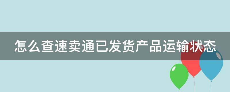 怎么查速卖通已发货产品运输状态 速卖通怎么看发货地