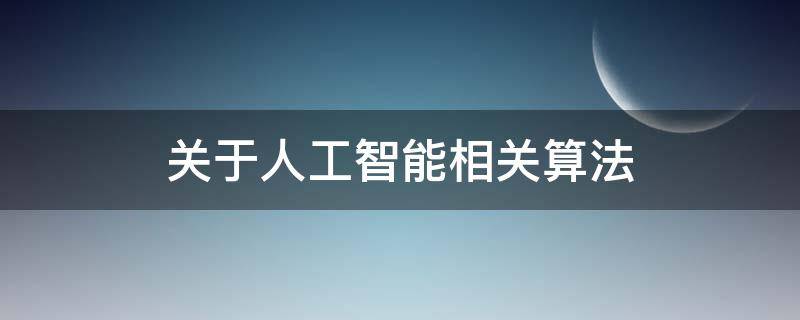 关于人工智能相关算法 关于人工智能相关算法有哪些