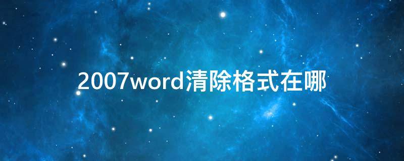 2007word清除格式在哪（word07版怎么清除格式）