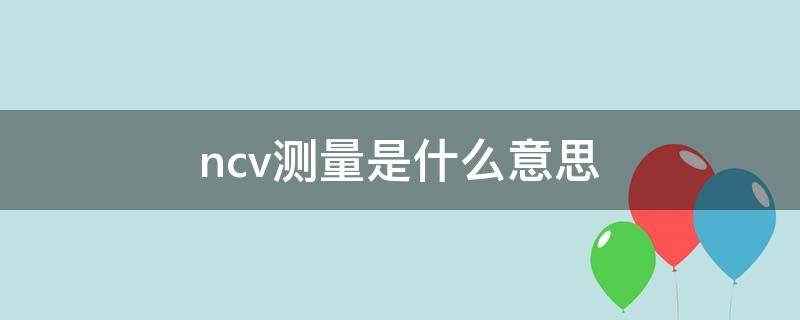 ncv测量是什么意思（ncv测量是什么意思 万用表）