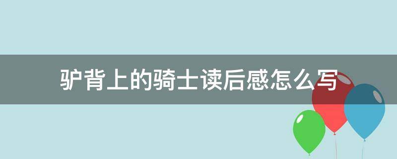 驴背上的骑士读后感怎么写 驴背上的骑士主要内容讲什么