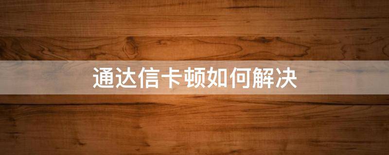 通达信卡顿如何解决（通达信软件运行慢怎么办）