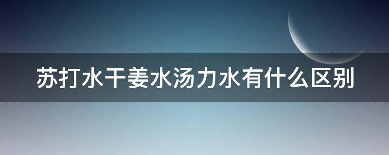 苏打水干姜水汤力水有什么区别（苏打水 汤力水）