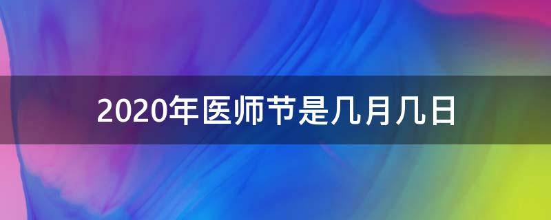 2020年医师节是几月几日（2020年中国医师节是第几个）