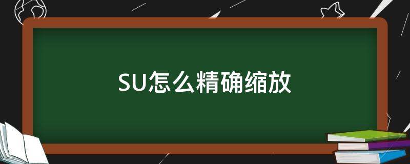 SU怎么精确缩放（su如何缩放物体大小）