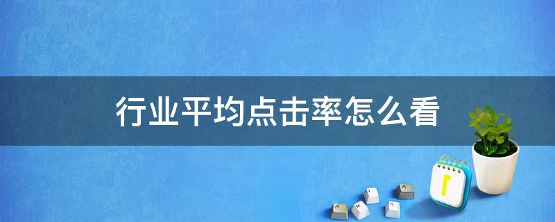 行业平均点击率怎么看 行业点击率1.5倍