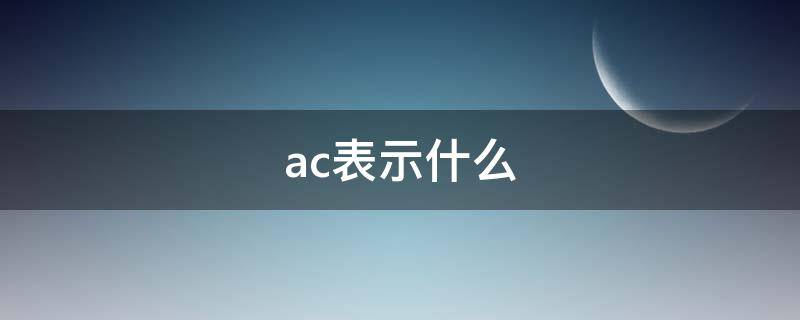 ac表示什么 抽样ac表示什么