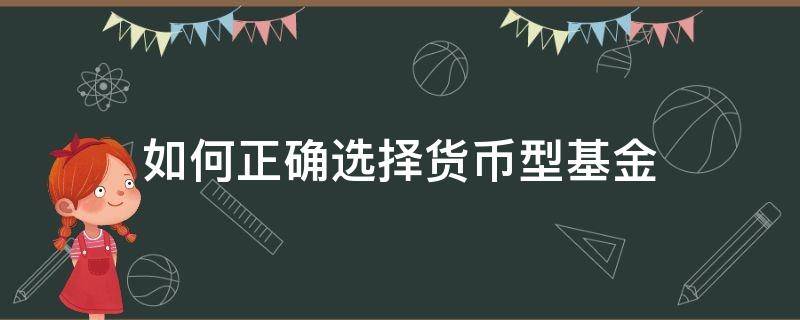 如何正确选择货币型基金 怎样选择货币型基金