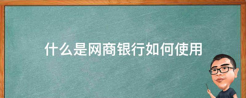 什么是网商银行如何使用 网商银行是干什么用的?