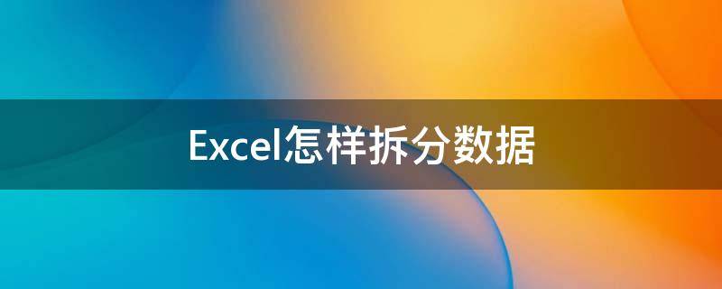 Excel怎样拆分数据（excel里拆分数据）