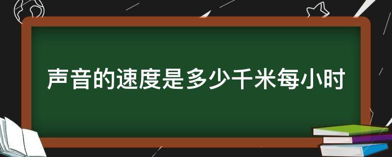 声音的速度是多少千米每小时 声音的速度大约是多少千米每小时