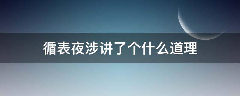 循表夜涉讲了个什么道理 循表夜涉注释