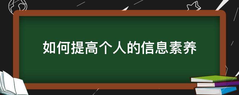 如何提高个人的信息素养（如何提高个人信息素养能力）