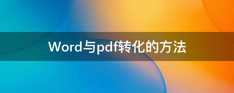 Word与pdf转化的方法 word与pdf咋个转换