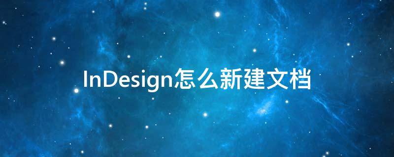 InDesign怎么新建文档 indesign新建文档尺寸无法修改