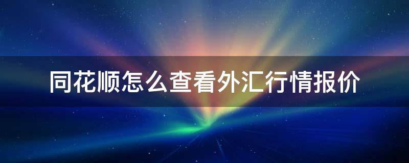 同花顺怎么查看外汇行情报价 同花顺app怎么看外资流向