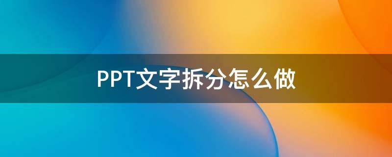 PPT文字拆分怎么做