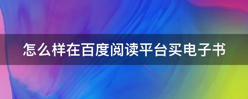 怎么样在百度阅读平台买电子书 百度app怎么买书