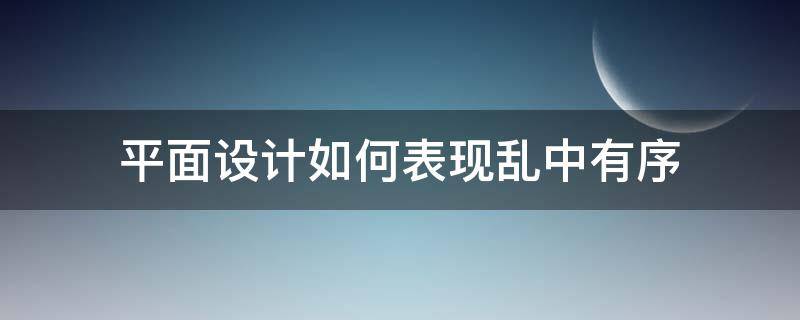 平面设计如何表现乱中有序