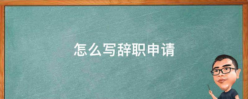 怎么写辞职申请 钉钉怎么写辞职申请