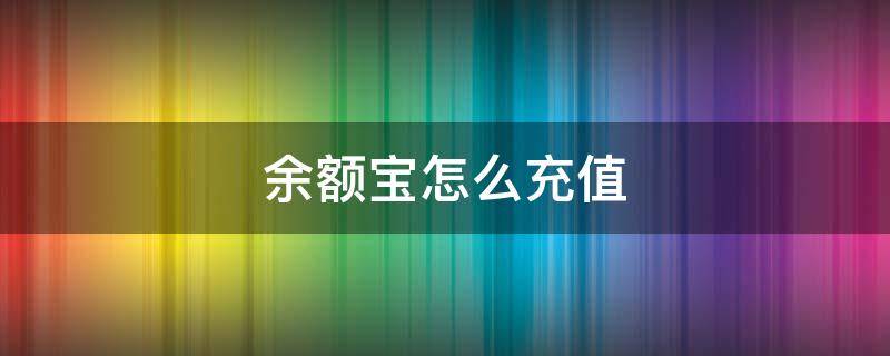 余额宝怎么充值 余额宝怎么充值手机话费