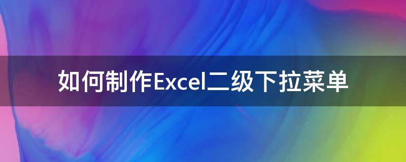 如何制作Excel二级下拉菜单