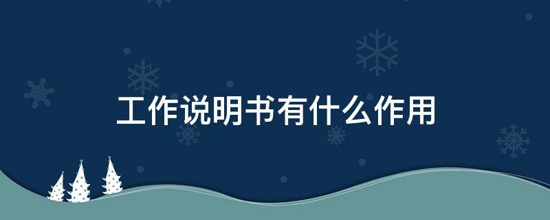 工作说明书有什么作用 工作说明书有什么作用呢