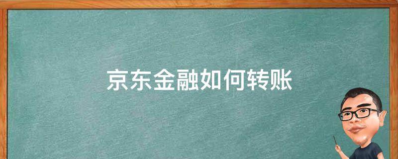 京东金融如何转账（京东金融如何转账给别人）