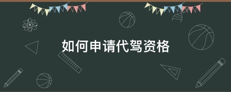 如何申请代驾资格 如何申请代驾资格证