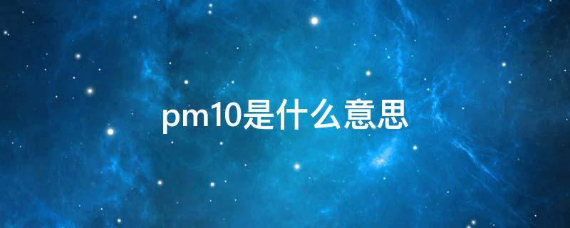 pm1.0是什么意思 pm2.5是什么意思