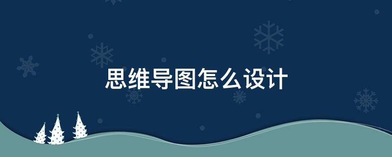 思维导图怎么设计（思维导图怎么设计好看又简单）