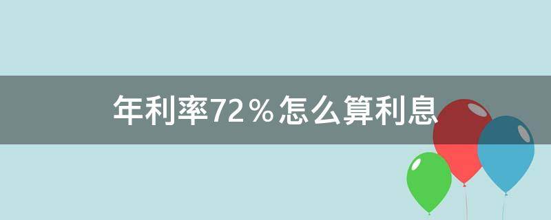 年利率7.2％怎么算利息 1万年利率7.2%怎么算利息