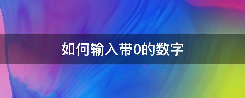 如何输入带0的数字（如何输入\0）