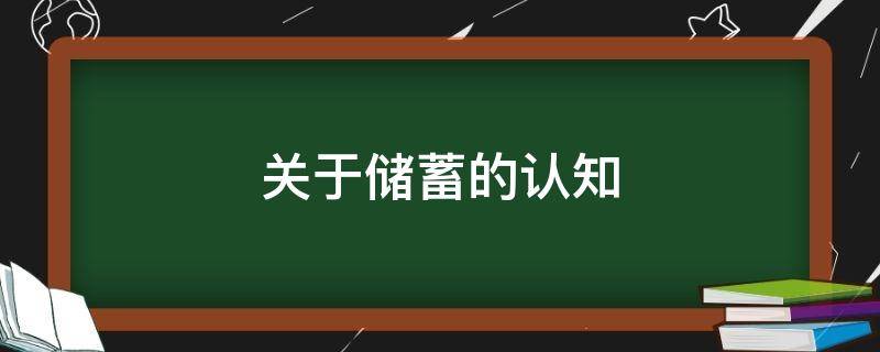 关于储蓄的认知（关于储蓄你知道哪些知识）