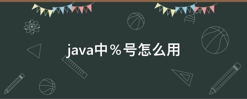 java中％号怎么用（java中\怎么表示）