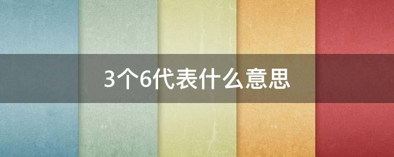 3个6代表什么意思 36代表什么意思和寓意