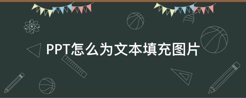 PPT怎么为文本填充图片 ppt怎么为文本填充图片颜色