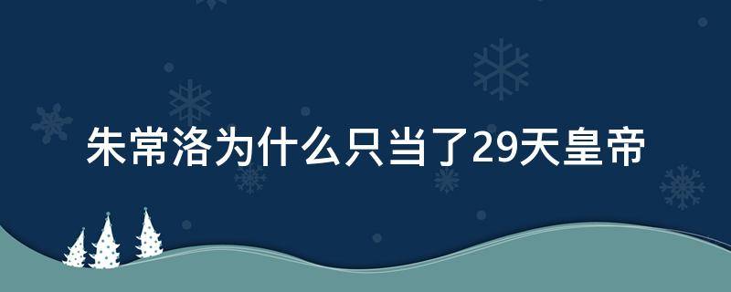 朱常洛为什么只当了29天皇帝（朱常洛怎么只在位29天）