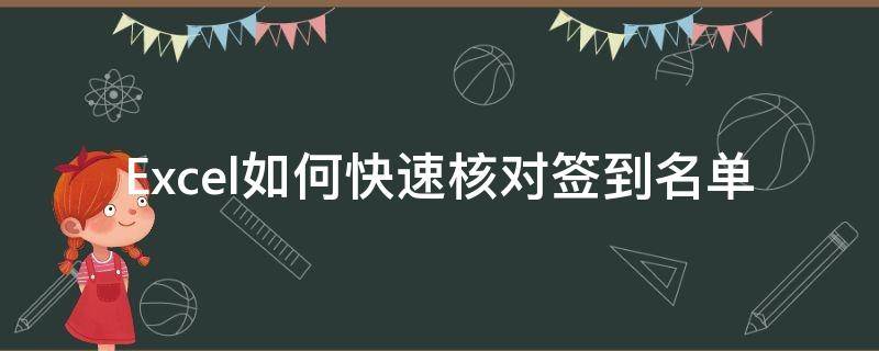 Excel如何快速核对签到名单（excel如何快速核对签到名单内容）