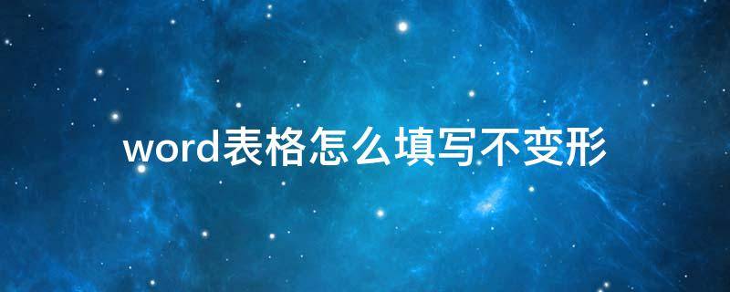 word表格怎么填写不变形 填写word表格怎样不变形