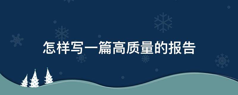 怎样写一篇高质量的报告（怎样写一篇高质量的报告作文）