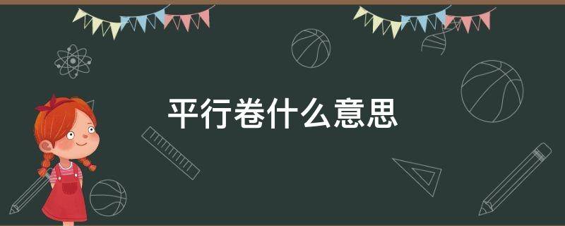 平行卷什么意思（平行卷和其它线的区别）