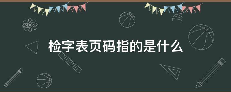 检字表页码指的是什么（检字表页码指的是什么意思）