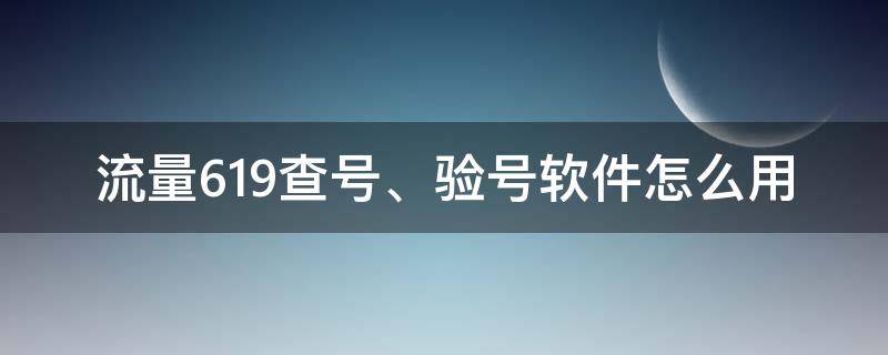 流量619查号、验号软件怎么用 检查流量的号码是什么