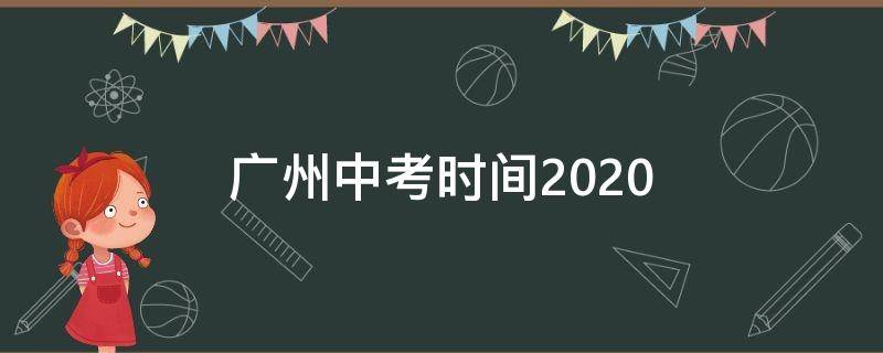 广州中考时间2020（广州中考时间2020年时间表）