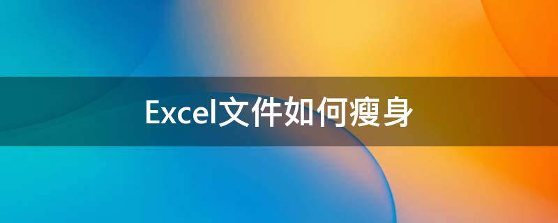 Excel文件如何瘦身（excel2016文件瘦身）