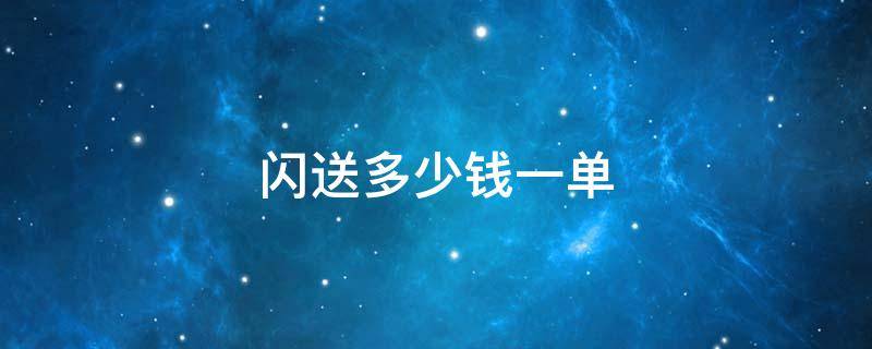 闪送多少钱一单（饿了么闪送多少钱一单）