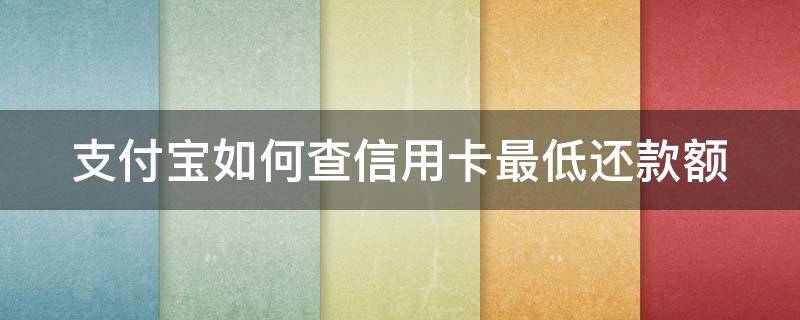 支付宝如何查信用卡最低还款额 支付宝怎么看最低还款是多少